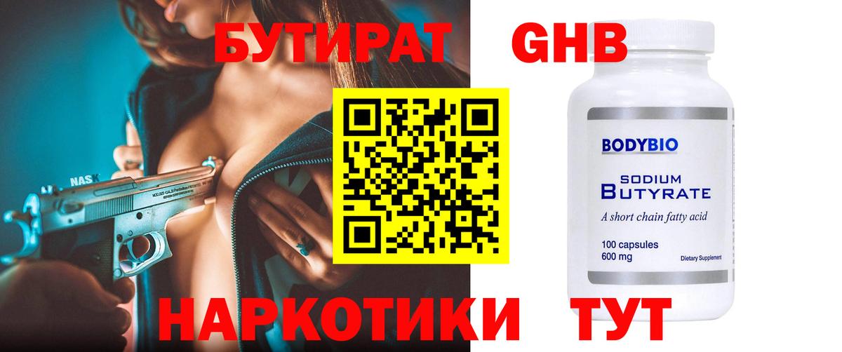 БУТИРАТ оксибутират Димитровград
